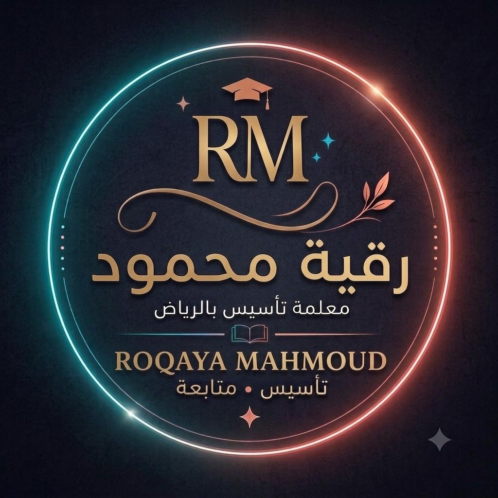 رقية محمود معلمة تأسيس ابتدائي شرق الرياض